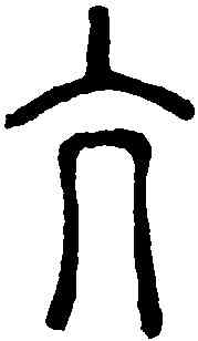 亢,說文解字 ,書法字典